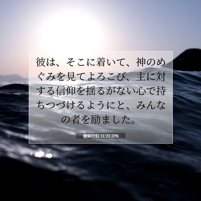 Picture 07 - 使徒行伝 11:23 JPN - 彼は、そこに着いて、神のめぐみを - Bible Verse Picture