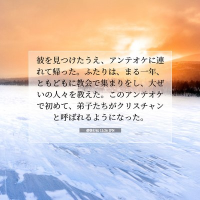 Picture 07 - 使徒行伝 11:26 JPN - 彼を見つけたうえ、アンテオケに連 - Bible Verse Picture