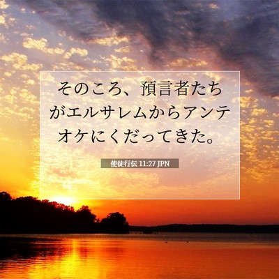Picture 07 - 使徒行伝 11:27 JPN - そのころ、預言者たちがエルサレム - Bible Verse Picture