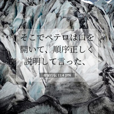 Picture 07 - 使徒行伝 11:4 JPN - そこでペテロは口を開いて、順序正 - Bible Verse Picture