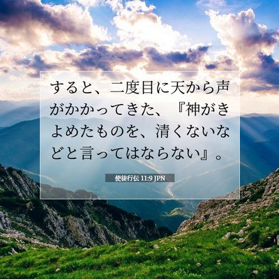 Picture 07 - 使徒行伝 11:9 JPN - すると、二度目に天から声がかかっ - Bible Verse Picture