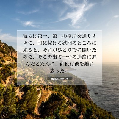 Picture 07 - 使徒行伝 12:10 JPN - 彼らは第一、第二の衛所を通りすぎ - Bible Verse Picture
