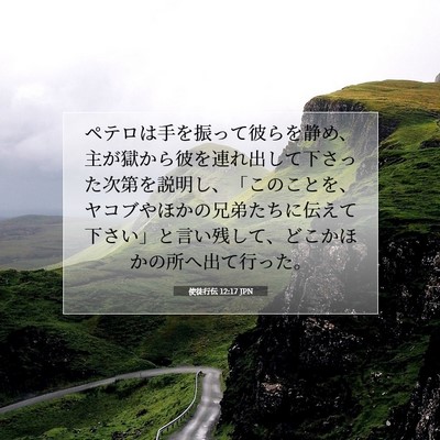 Picture 07 - 使徒行伝 12:17 JPN - ペテロは手を振って彼らを静め、主 - Bible Verse Picture