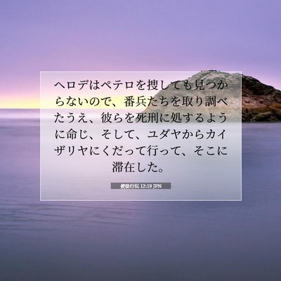 Picture 07 - 使徒行伝 12:19 JPN - ヘロデはペテロを捜しても見つから - Bible Verse Picture