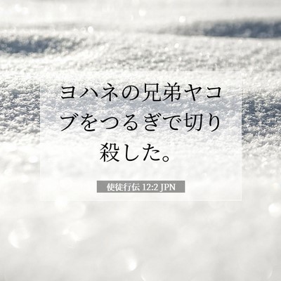 Picture 07 - 使徒行伝 12:2 JPN - ヨハネの兄弟ヤコブをつるぎで切り - Bible Verse Picture