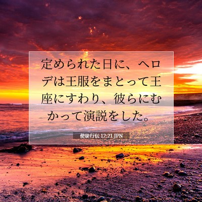 Picture 07 - 使徒行伝 12:21 JPN - 定められた日に、ヘロデは王服をま - Bible Verse Picture