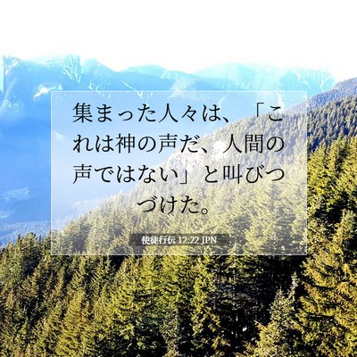 Picture 07 - 使徒行伝 12:22 JPN - 集まった人々は、「これは神の声だ - Bible Verse Picture