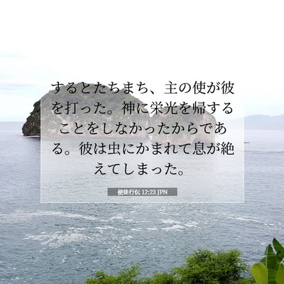 Picture 07 - 使徒行伝 12:23 JPN - するとたちまち、主の使が彼を打っ - Bible Verse Picture