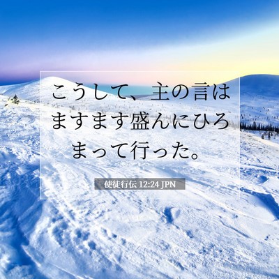 Picture 07 - 使徒行伝 12:24 JPN - こうして、主の言はますます盛んに - Bible Verse Picture