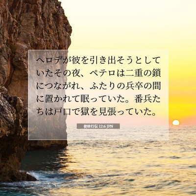 Picture 07 - 使徒行伝 12:6 JPN - ヘロデが彼を引き出そうとしていた - Bible Verse Picture