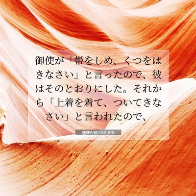 Picture 07 - 使徒行伝 12:8 JPN - 御使が「帯をしめ、くつをはきなさ - Bible Verse Picture
