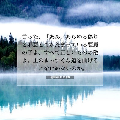 Picture 07 - 使徒行伝 13:10 JPN - 言った、「ああ、あらゆる偽りと邪 - Bible Verse Picture