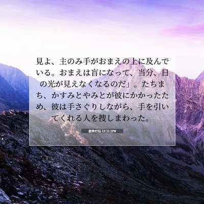 Picture 07 - 使徒行伝 13:11 JPN - 見よ、主のみ手がおまえの上に及ん - Bible Verse Picture