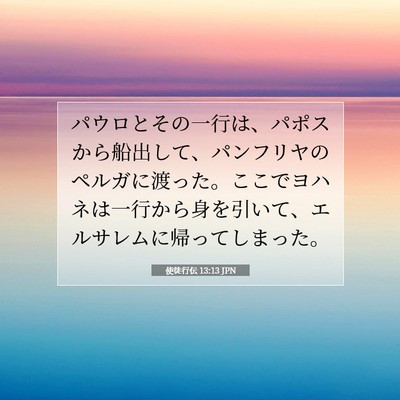 Picture 07 - 使徒行伝 13:13 JPN - パウロとその一行は、パポスから船 - Bible Verse Picture