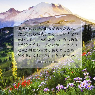 Picture 07 - 使徒行伝 13:15 JPN - 律法と預言書の朗読があったのち、 - Bible Verse Picture