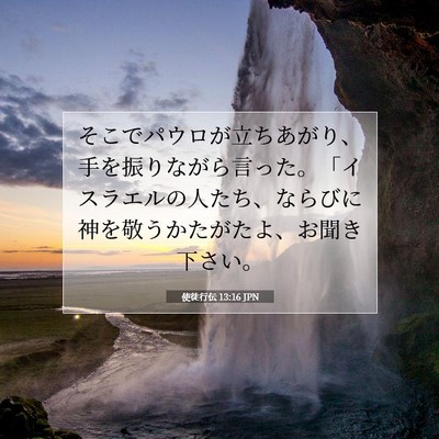 Picture 07 - 使徒行伝 13:16 JPN - そこでパウロが立ちあがり、手を振 - Bible Verse Picture