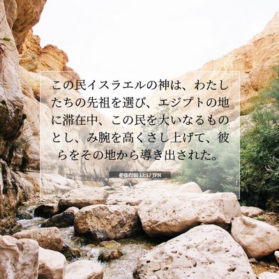 Picture 07 - 使徒行伝 13:17 JPN - この民イスラエルの神は、わたした - Bible Verse Picture