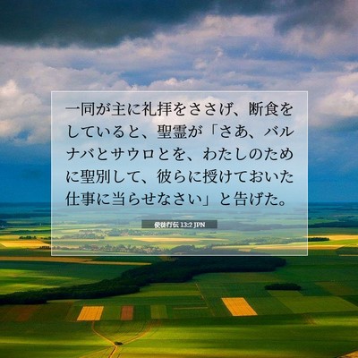 Picture 07 - 使徒行伝 13:2 JPN - 一同が主に礼拝をささげ、断食をし - Bible Verse Picture