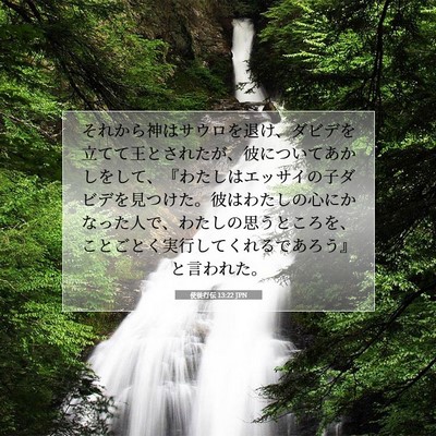 Picture 07 - 使徒行伝 13:22 JPN - それから神はサウロを退け、ダビデ - Bible Verse Picture