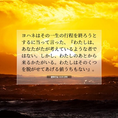 Picture 07 - 使徒行伝 13:25 JPN - ヨハネはその一生の行程を終ろうと - Bible Verse Picture
