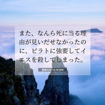 Picture 07 - 使徒行伝 13:28 JPN - また、なんら死に当る理由が見いだ - Bible Verse Picture