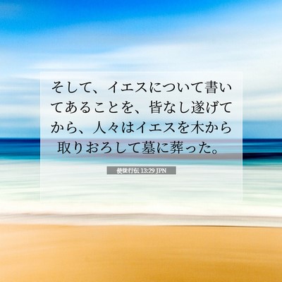Picture 07 - 使徒行伝 13:29 JPN - そして、イエスについて書いてある - Bible Verse Picture