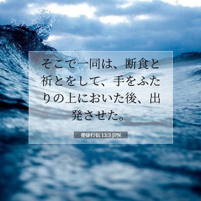 Picture 07 - 使徒行伝 13:3 JPN - そこで一同は、断食と祈とをして、 - Bible Verse Picture