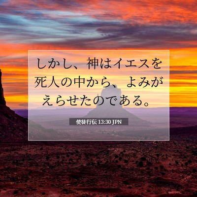 Picture 07 - 使徒行伝 13:30 JPN - しかし、神はイエスを死人の中から - Bible Verse Picture