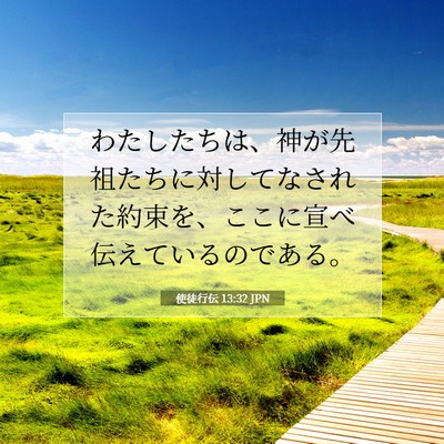 Picture 07 - 使徒行伝 13:32 JPN - わたしたちは、神が先祖たちに対し - Bible Verse Picture