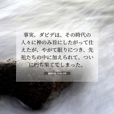 Picture 07 - 使徒行伝 13:36 JPN - 事実、ダビデは、その時代の人々に - Bible Verse Picture