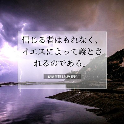 Picture 07 - 使徒行伝 13:39 JPN - 信じる者はもれなく、イエスによっ - Bible Verse Picture