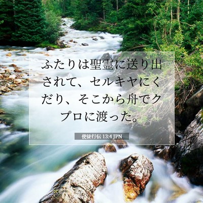 Picture 07 - 使徒行伝 13:4 JPN - ふたりは聖霊に送り出されて、セル - Bible Verse Picture