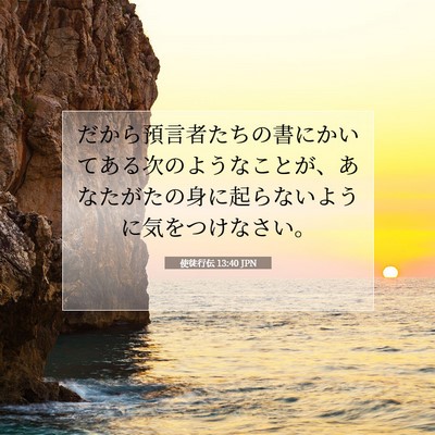 Picture 07 - 使徒行伝 13:40 JPN - だから預言者たちの書にかいてある - Bible Verse Picture