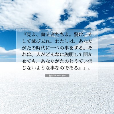Picture 07 - 使徒行伝 13:41 JPN - 『見よ、侮る者たちよ。驚け、そし - Bible Verse Picture