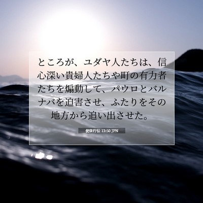 Picture 07 - 使徒行伝 13:50 JPN - ところが、ユダヤ人たちは、信心深 - Bible Verse Picture
