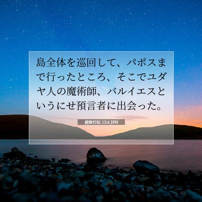 Picture 07 - 使徒行伝 13:6 JPN - 島全体を巡回して、パポスまで行っ - Bible Verse Picture