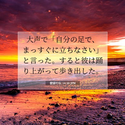Picture 07 - 使徒行伝 14:10 JPN - 大声で「自分の足で、まっすぐに立 - Bible Verse Picture