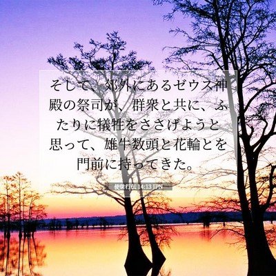 Picture 07 - 使徒行伝 14:13 JPN - そして、郊外にあるゼウス神殿の祭 - Bible Verse Picture