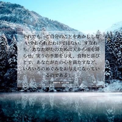 Picture 07 - 使徒行伝 14:17 JPN - それでも、ご自分のことをあかしし - Bible Verse Picture