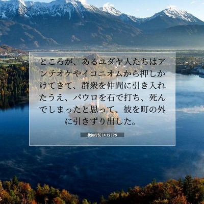 Picture 07 - 使徒行伝 14:19 JPN - ところが、あるユダヤ人たちはアン - Bible Verse Picture