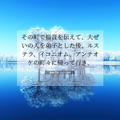 Picture 07 - 使徒行伝 14:21 JPN - その町で福音を伝えて、大ぜいの人 - Bible Verse Picture