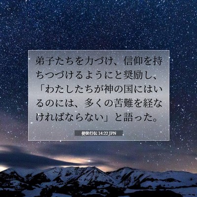 Picture 07 - 使徒行伝 14:22 JPN - 弟子たちを力づけ、信仰を持ちつづ - Bible Verse Picture