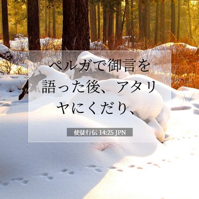 Picture 07 - 使徒行伝 14:25 JPN - ペルガで御言を語った後、アタリヤ - Bible Verse Picture