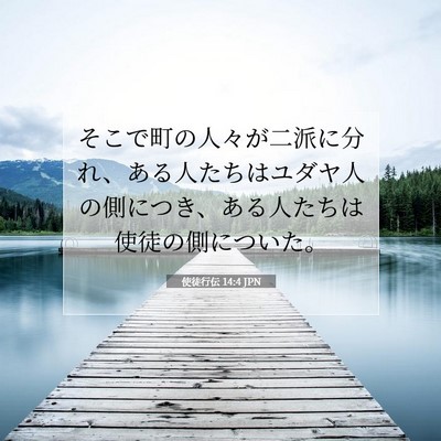 Picture 07 - 使徒行伝 14:4 JPN - そこで町の人々が二派に分れ、ある - Bible Verse Picture
