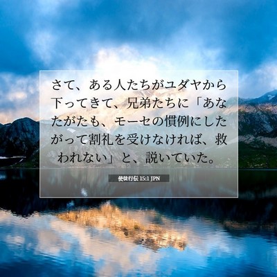 Picture 07 - 使徒行伝 15:1 JPN - さて、ある人たちがユダヤから下っ - Bible Verse Picture