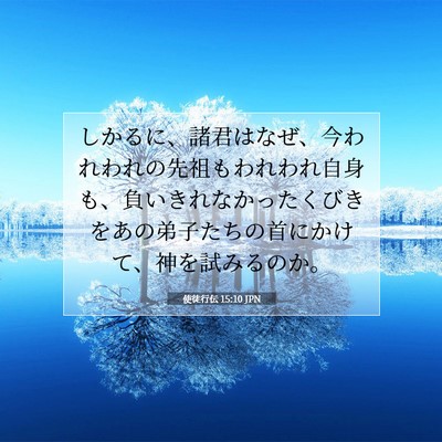 Picture 07 - 使徒行伝 15:10 JPN - しかるに、諸君はなぜ、今われわれ - Bible Verse Picture