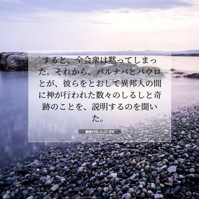 Picture 07 - 使徒行伝 15:12 JPN - すると、全会衆は黙ってしまった。 - Bible Verse Picture
