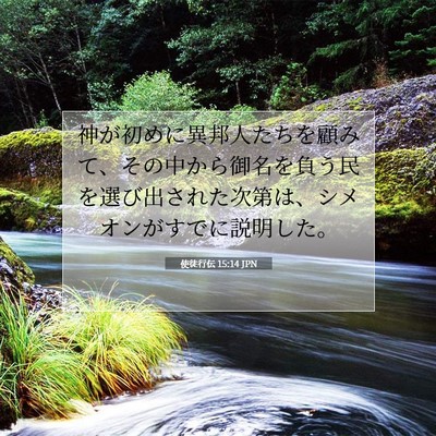 Picture 07 - 使徒行伝 15:14 JPN - 神が初めに異邦人たちを顧みて、そ - Bible Verse Picture