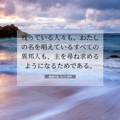 Picture 07 - 使徒行伝 15:17 JPN - 残っている人々も、わたしの名を唱 - Bible Verse Picture