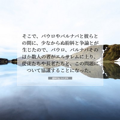 Picture 07 - 使徒行伝 15:2 JPN - そこで、パウロやバルナバと彼らと - Bible Verse Picture